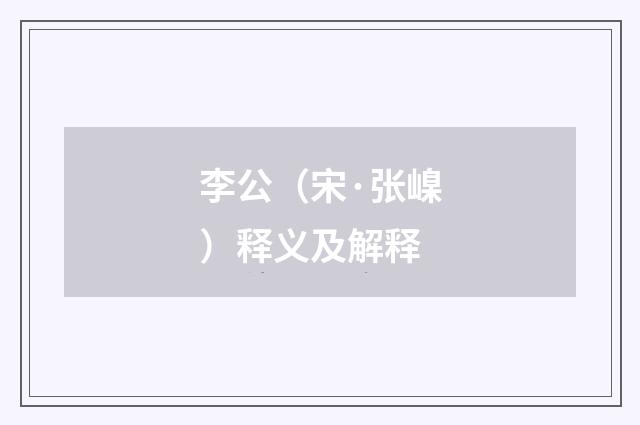 李公（宋·张嵲）释义及解释