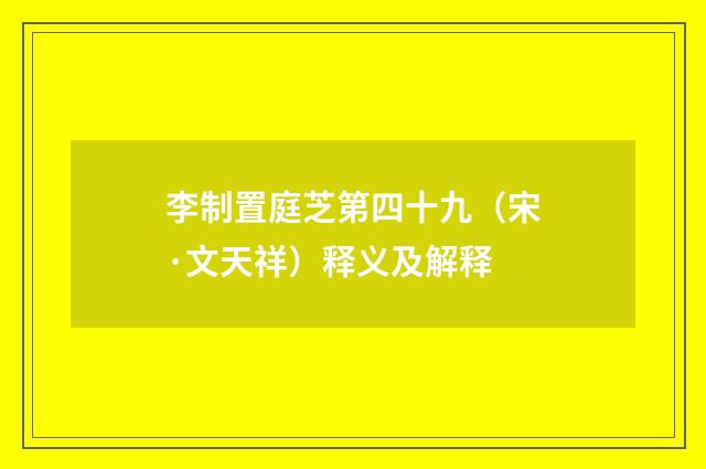 李制置庭芝第四十九（宋·文天祥）释义及解释