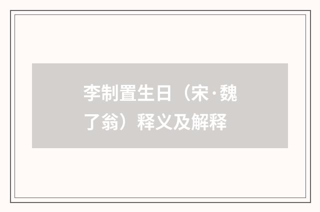李制置生日（宋·魏了翁）释义及解释