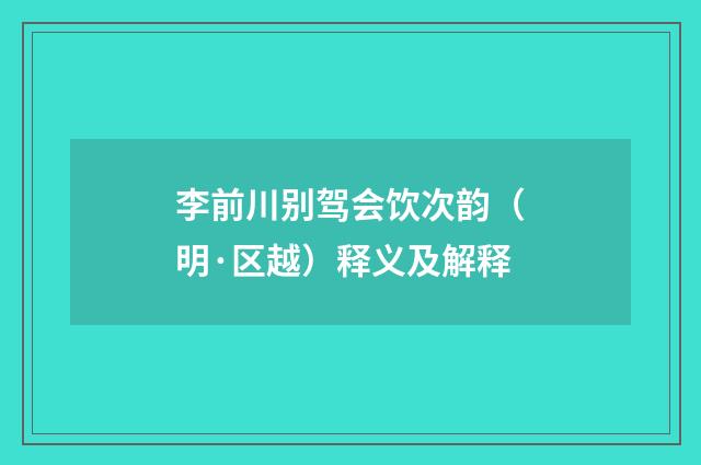 李前川别驾会饮次韵（明·区越）释义及解释