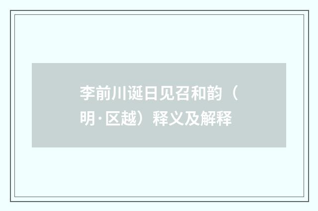 李前川诞日见召和韵（明·区越）释义及解释