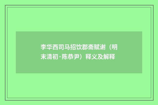 李华西司马招饮郡斋赋谢（明末清初·陈恭尹）释义及解释