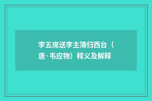 李五席送李主簿归西台（唐·韦应物）释义及解释