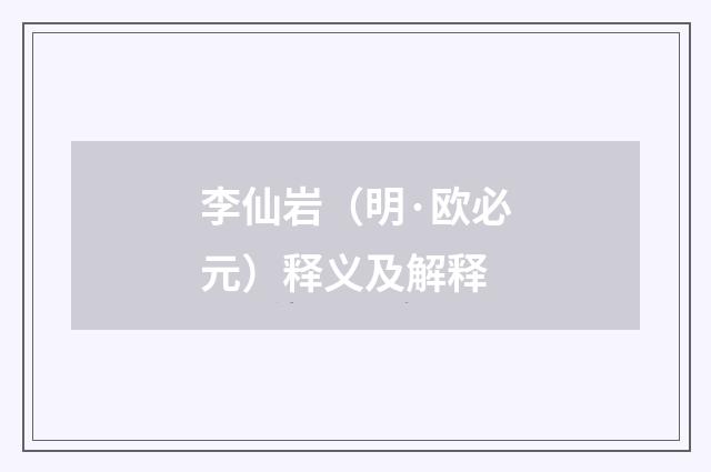 李仙岩（明·欧必元）释义及解释