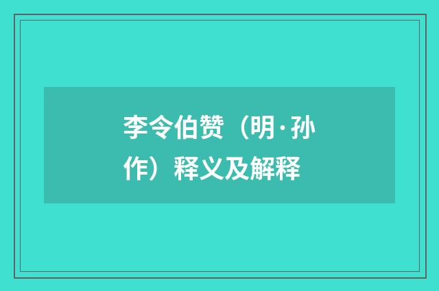 李令伯赞（明·孙作）释义及解释