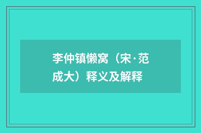 李仲镇懒窝（宋·范成大）释义及解释