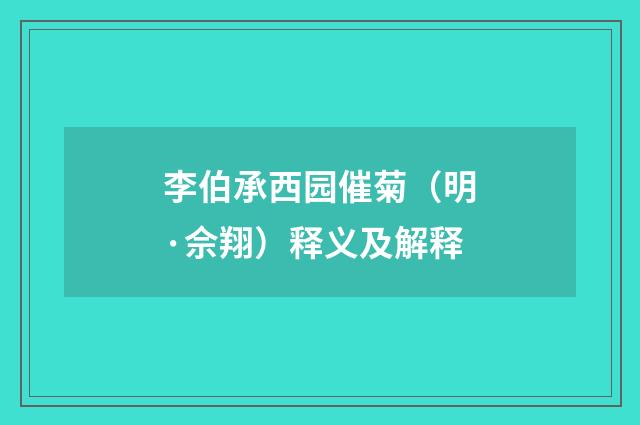 李伯承西园催菊（明·佘翔）释义及解释