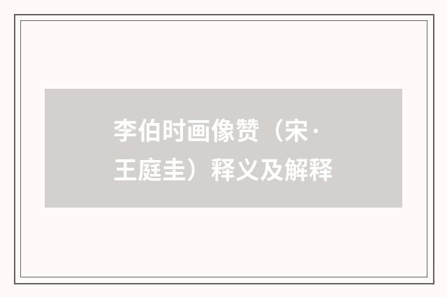 李伯时画像赞（宋·王庭圭）释义及解释