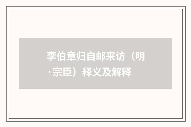 李伯章归自邮来访（明·宗臣）释义及解释