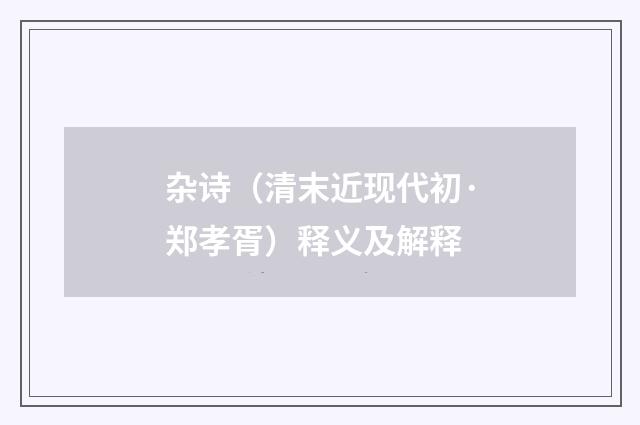 杂诗（清末近现代初·郑孝胥）释义及解释