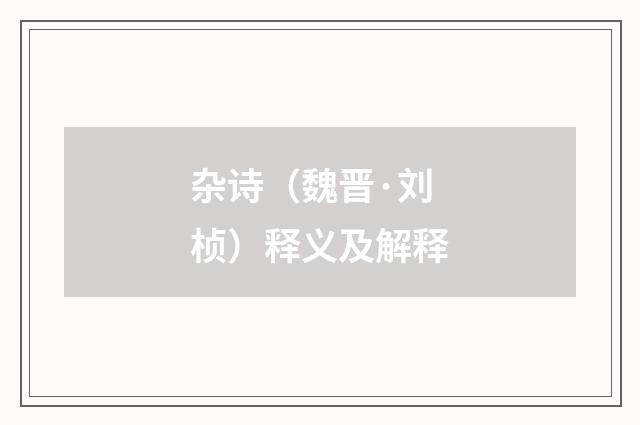 杂诗（魏晋·刘桢）释义及解释