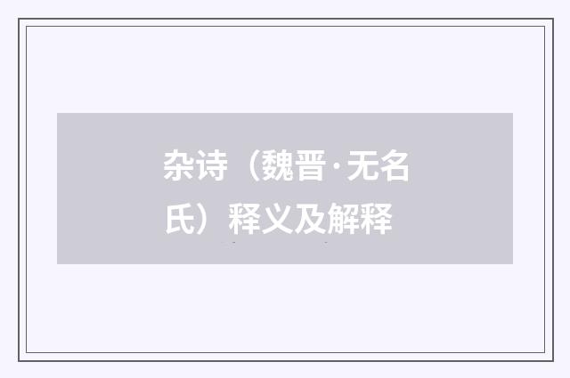 杂诗（魏晋·无名氏）释义及解释