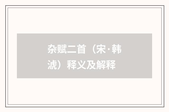 杂赋二首（宋·韩淲）释义及解释