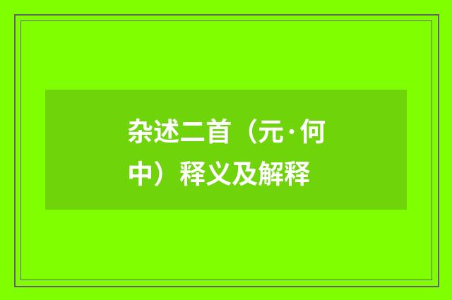 杂述二首（元·何中）释义及解释