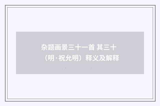 杂题画景三十一首 其三十（明·祝允明）释义及解释