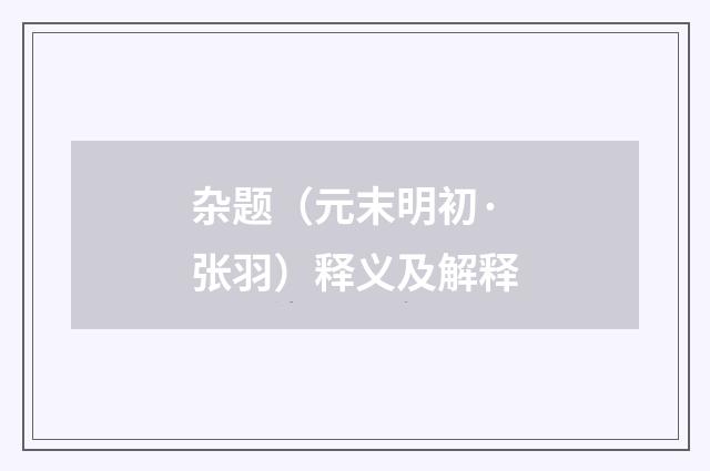杂题（元末明初·张羽）释义及解释