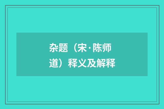 杂题（宋·陈师道）释义及解释