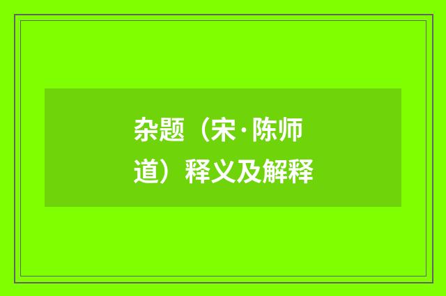 杂题（宋·陈师道）释义及解释