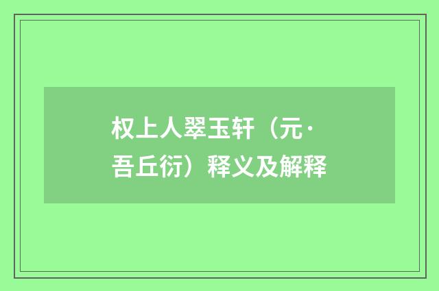 权上人翠玉轩（元·吾丘衍）释义及解释