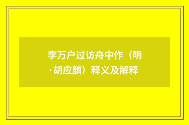 李万户过访舟中作（明·胡应麟）释义及解释