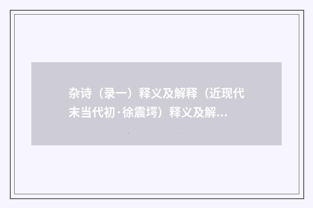 杂诗（录一）释义及解释（近现代末当代初·徐震堮）释义及解释