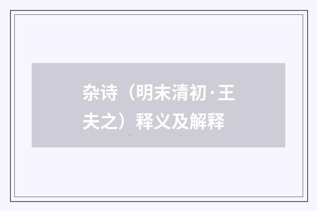 杂诗（明末清初·王夫之）释义及解释