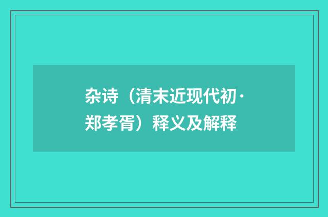 杂诗（清末近现代初·郑孝胥）释义及解释