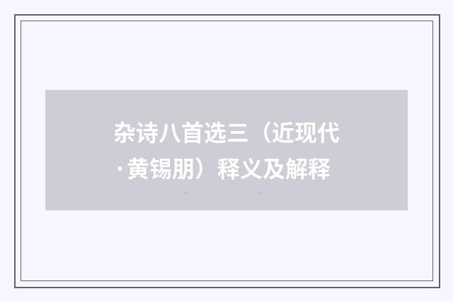 杂诗八首选三（近现代·黄锡朋）释义及解释