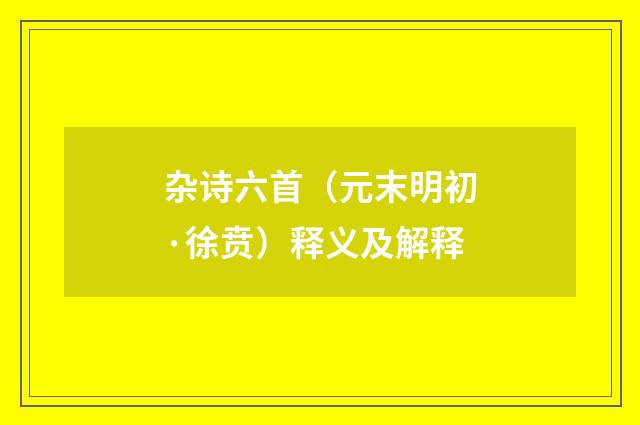 杂诗六首（元末明初·徐贲）释义及解释