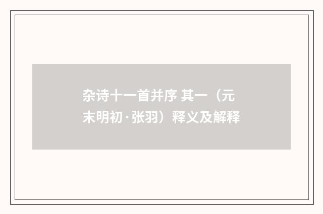 杂诗十一首并序 其一（元末明初·张羽）释义及解释