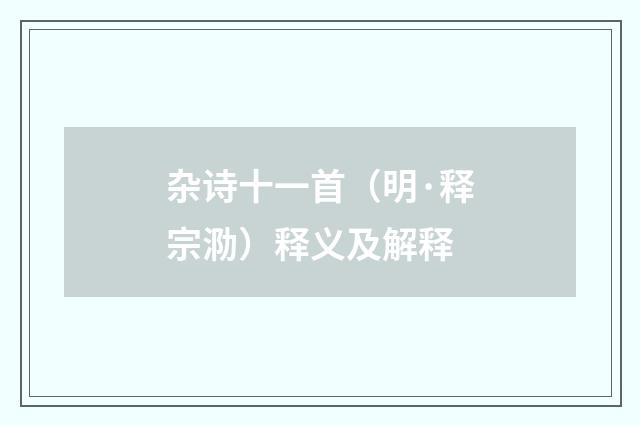 杂诗十一首（明·释宗泐）释义及解释