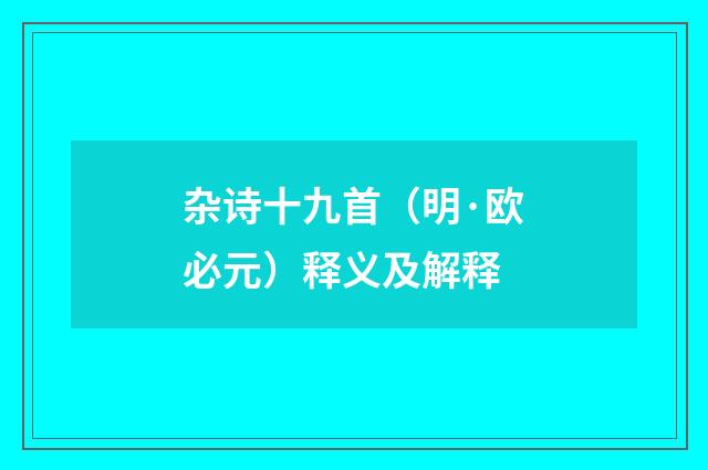 杂诗十九首（明·欧必元）释义及解释