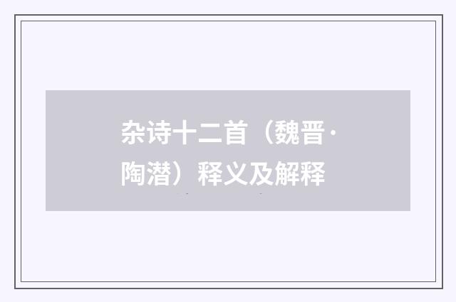 杂诗十二首（魏晋·陶潜）释义及解释