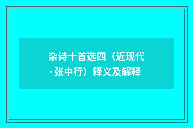 杂诗十首选四（近现代·张中行）释义及解释