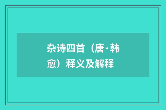 杂诗四首(唐·韩愈)释义及解释