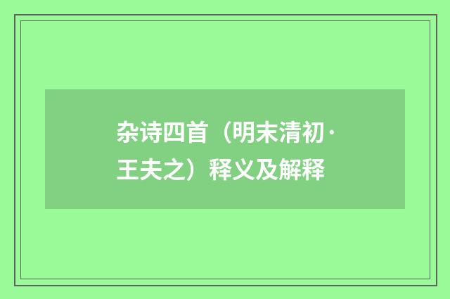 杂诗四首（明末清初·王夫之）释义及解释
