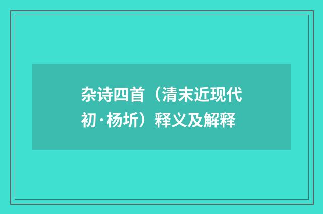 杂诗四首（清末近现代初·杨圻）释义及解释