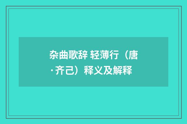 杂曲歌辞 轻薄行（唐·齐己）释义及解释