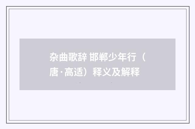 杂曲歌辞 邯郸少年行（唐·高适）释义及解释