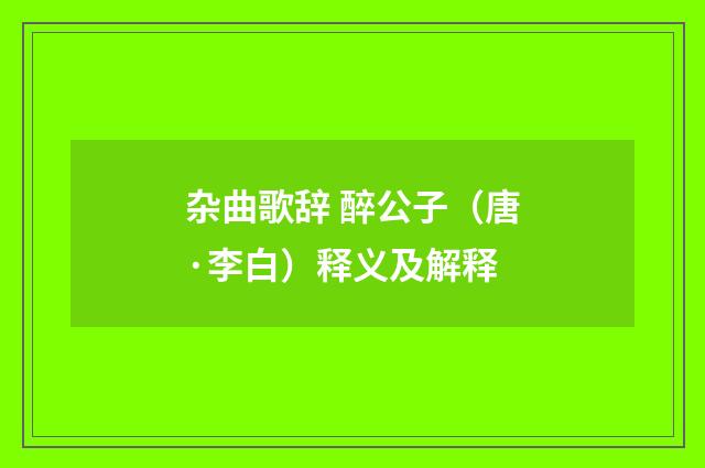 杂曲歌辞 醉公子（唐·李白）释义及解释