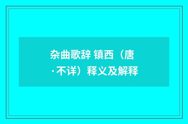 杂曲歌辞 镇西（唐·不详）释义及解释