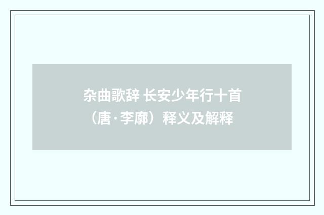 杂曲歌辞 长安少年行十首（唐·李廓）释义及解释