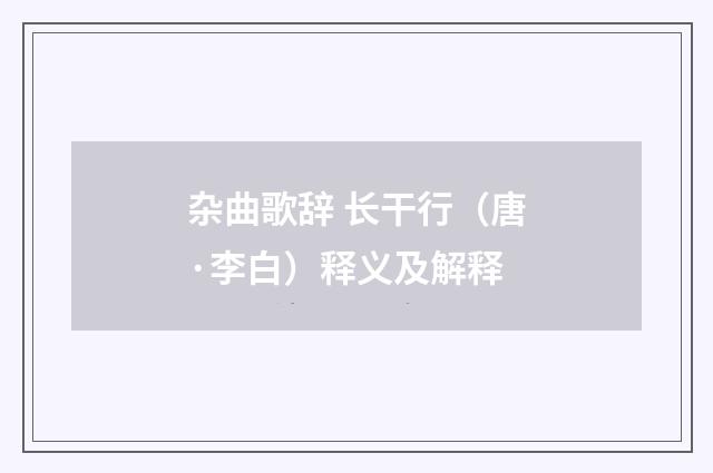 杂曲歌辞 长干行（唐·李白）释义及解释