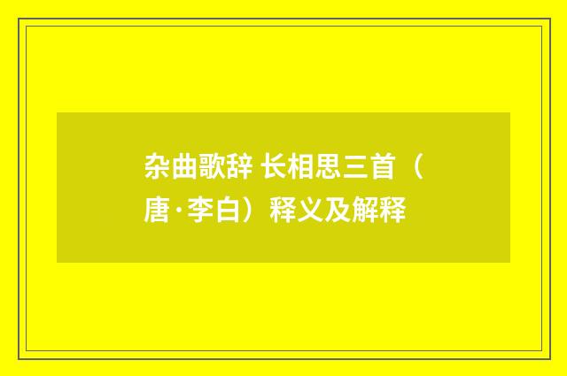 杂曲歌辞 长相思三首（唐·李白）释义及解释