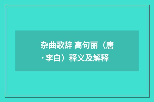 杂曲歌辞 高句丽（唐·李白）释义及解释