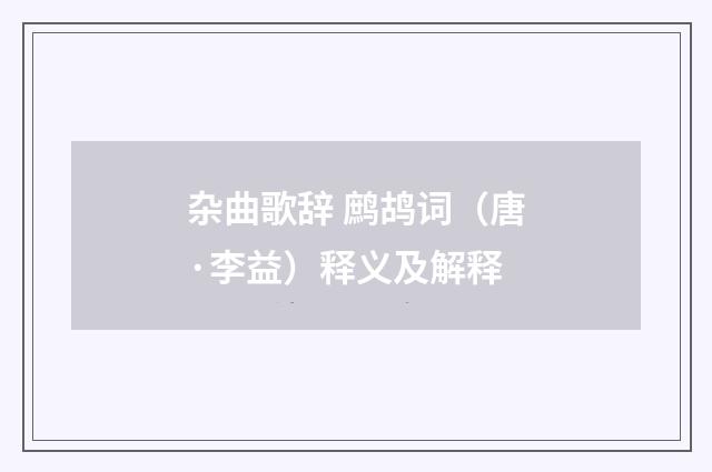 杂曲歌辞 鹧鸪词（唐·李益）释义及解释