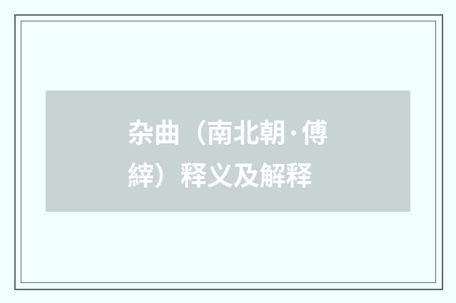 杂曲（南北朝·傅縡）释义及解释