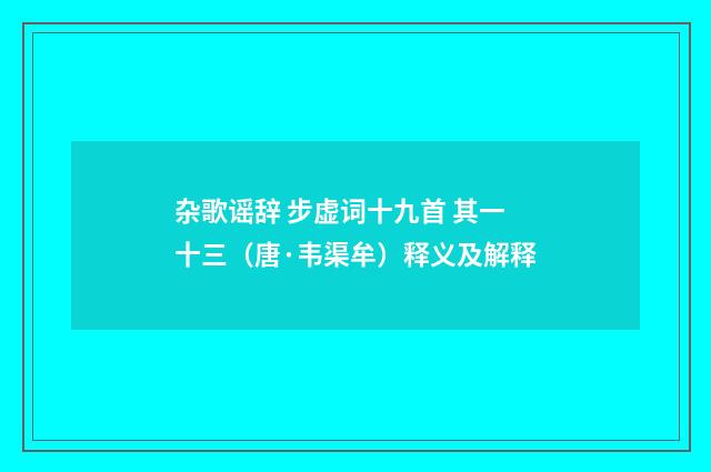 杂歌谣辞 步虚词十九首 其一十三（唐·韦渠牟）释义及解释