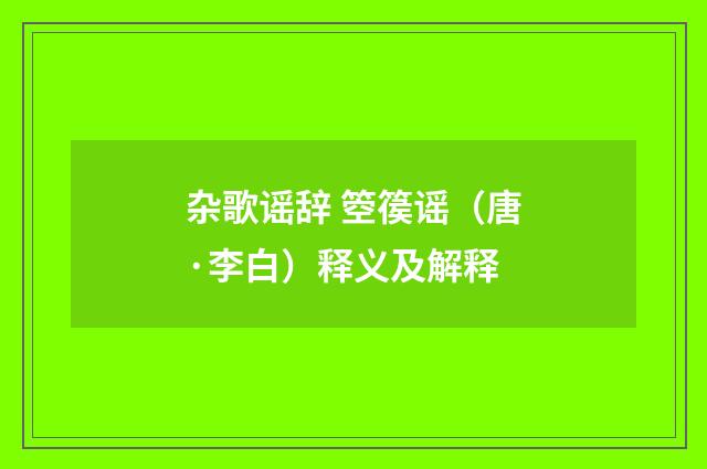 杂歌谣辞 箜篌谣(唐·李白)释义及解释