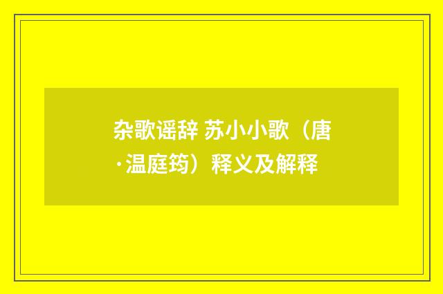 杂歌谣辞 苏小小歌(唐·温庭筠)释义及解释